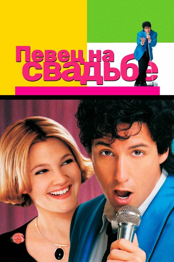 Постер: Певец на свадьбе (1998)