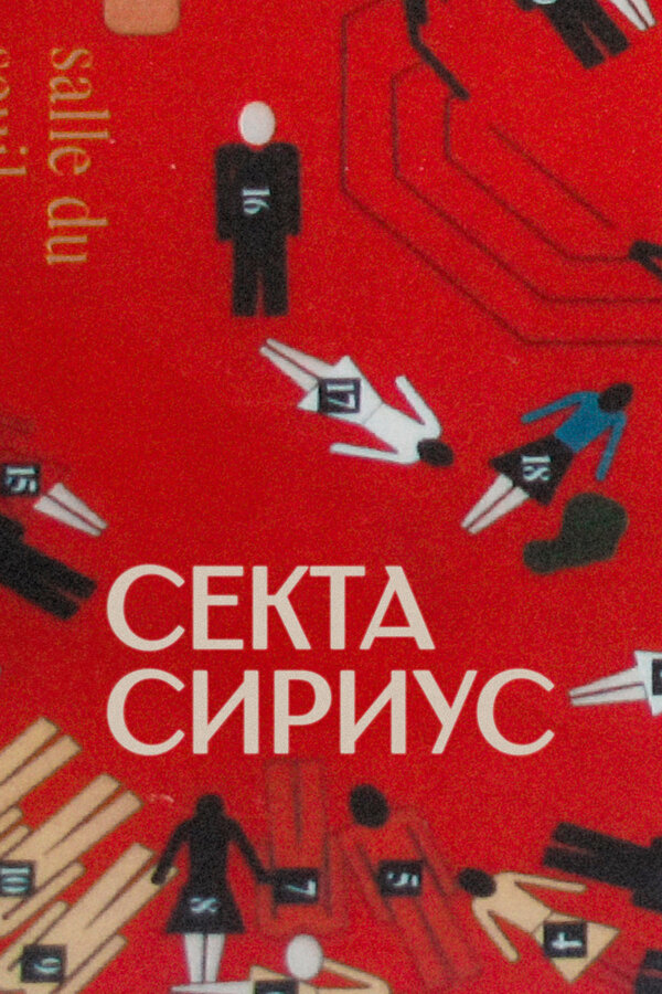 Постер: Секта «Сириус» (2022)