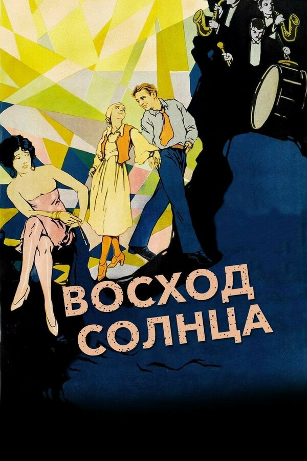Постер: Восход солнца (1927)