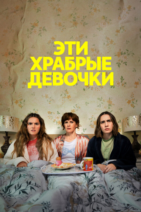 Постер: Эти храбрые девочки (2023)
