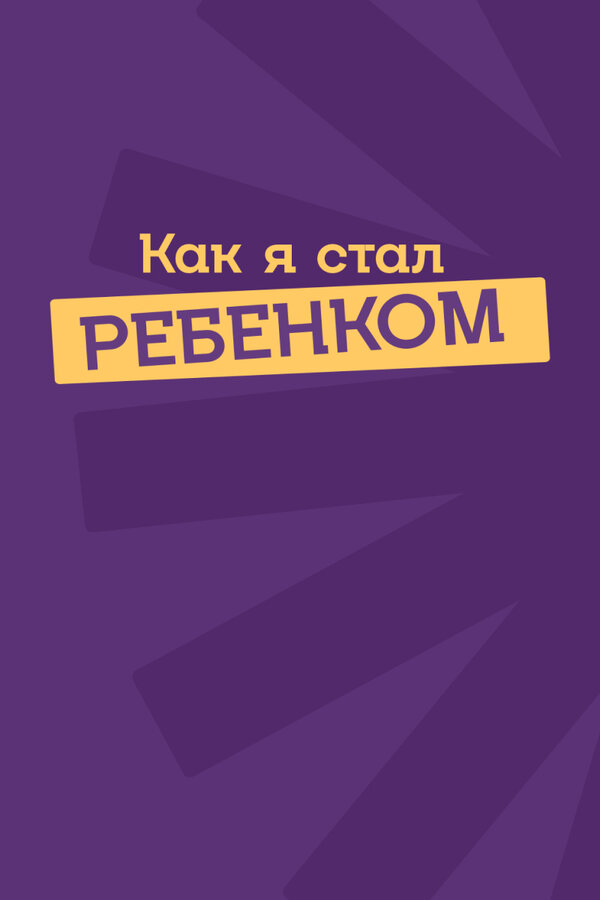 Постер: Как я стал ребенком (2023)