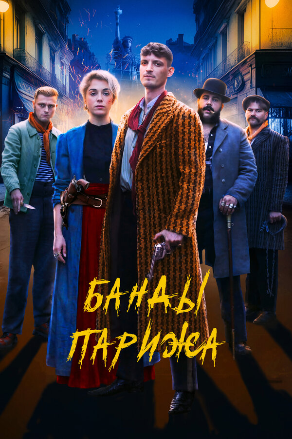 Постер: Банды Парижа (2023)