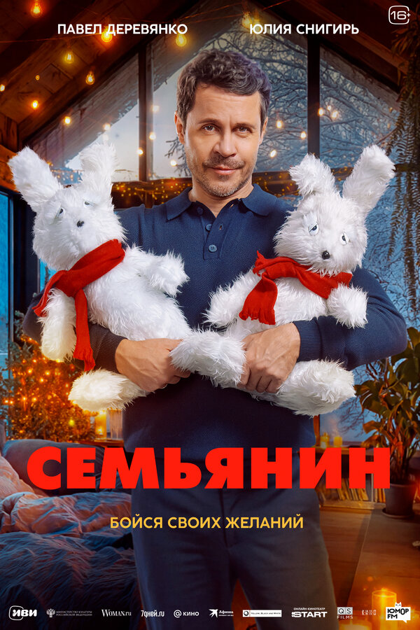 Постер: Семьянин (2025)
