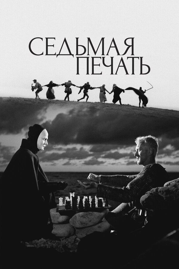Постер: Седьмая печать (1957)