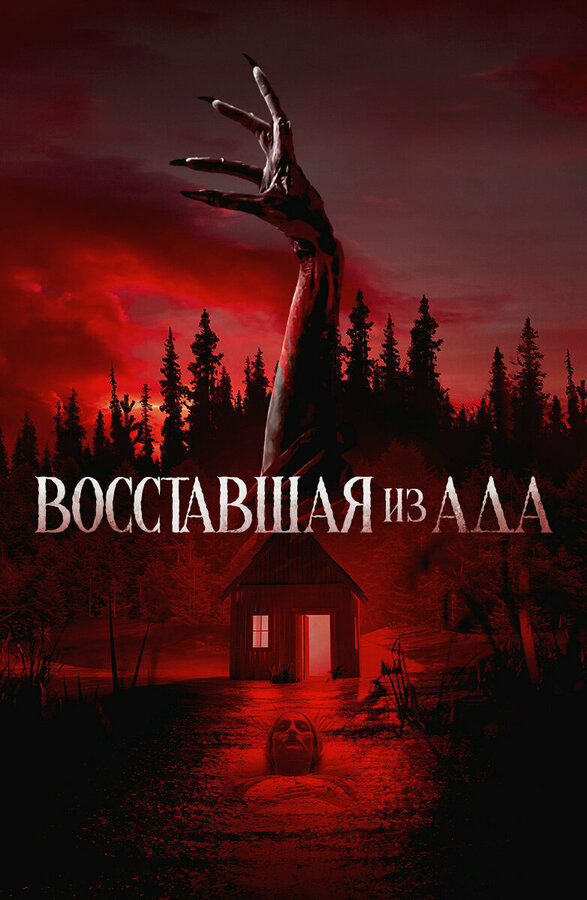 Постер: Восставшая из ада (2022)