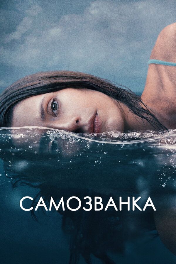 Постер: Самозванка (2023)