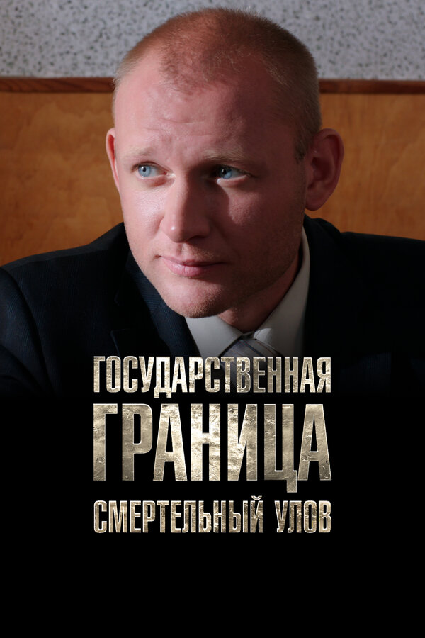 Постер: Государственная граница. Фильм 11. Смертельный улов (2014)