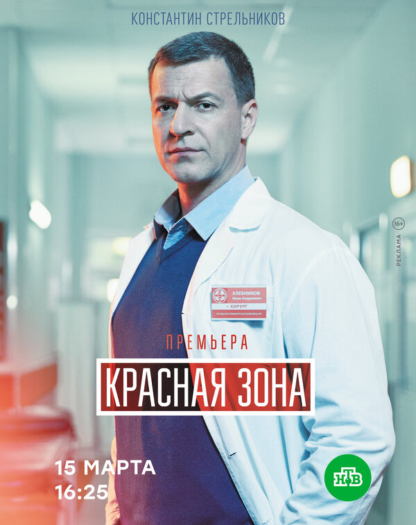 Постер: Красная зона (2020)