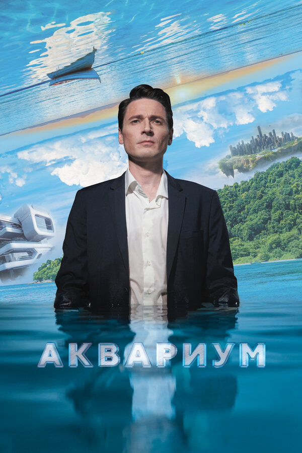 Постер: Аквариум (2023)