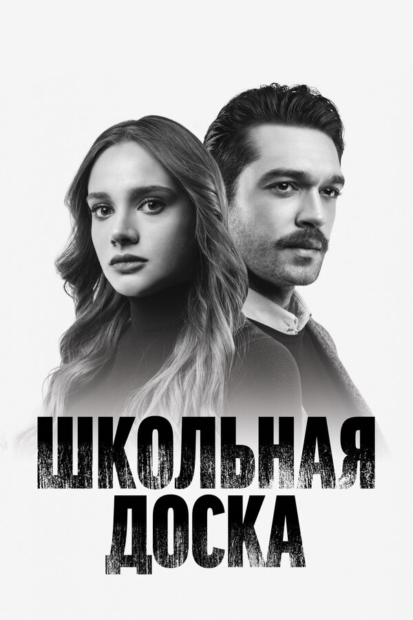 Постер: Школьная доска (2022)