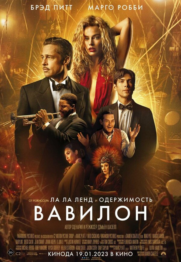 Постер: Вавилон (2022)