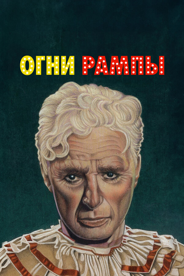 Постер: Огни рампы (1952)