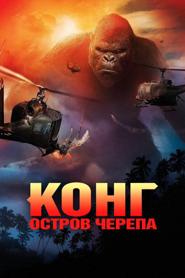 Постер: Конг: Остров черепа (2017)