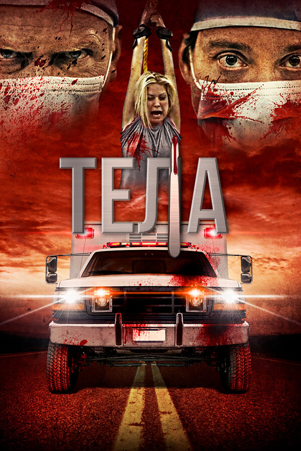 Постер: Тела (2016)