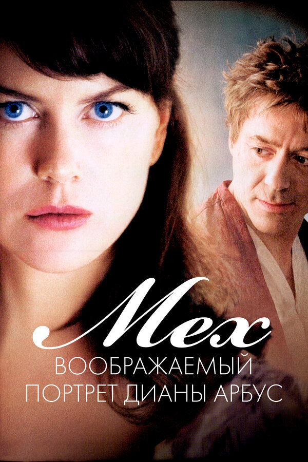 Постер: Мех: Воображаемый портрет Дианы Арбус (2006)