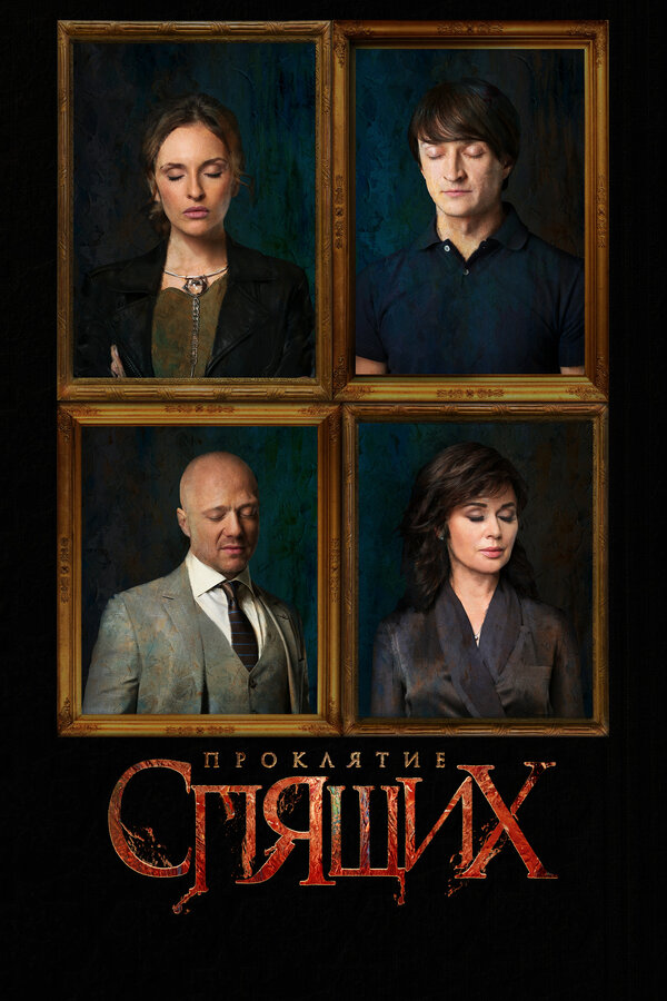Постер: Проклятие спящих (2017)