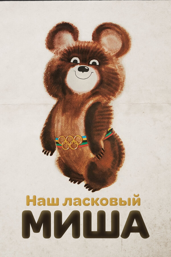 Постер: Наш ласковый Миша (2010)