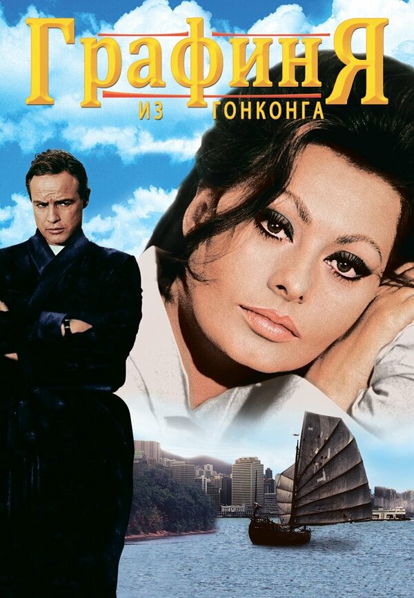 Постер: Графиня из Гонконга (1967)