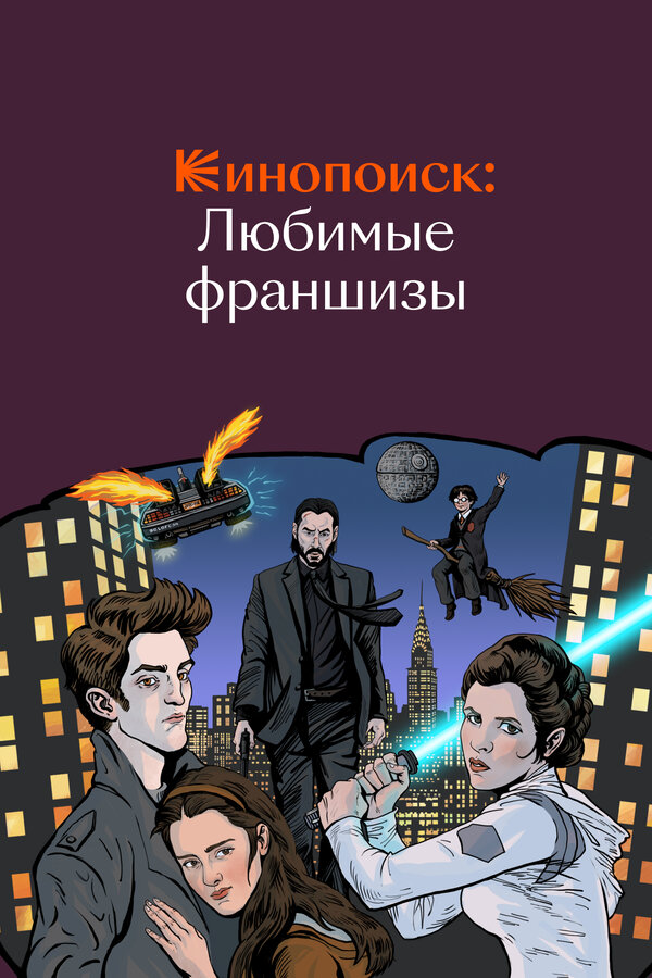 Постер: Кинопоиск: Любимые франшизы (2018)