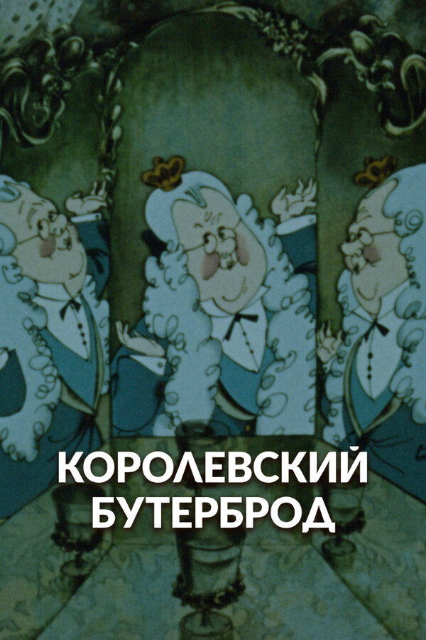 Постер: Королевский бутерброд (1985)