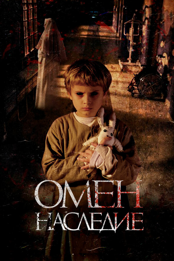 Постер: Омен. Наследие (2019)