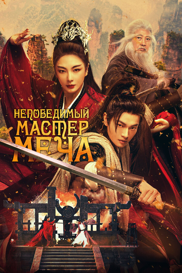 Постер: Непобедимый мастер меча (2025)