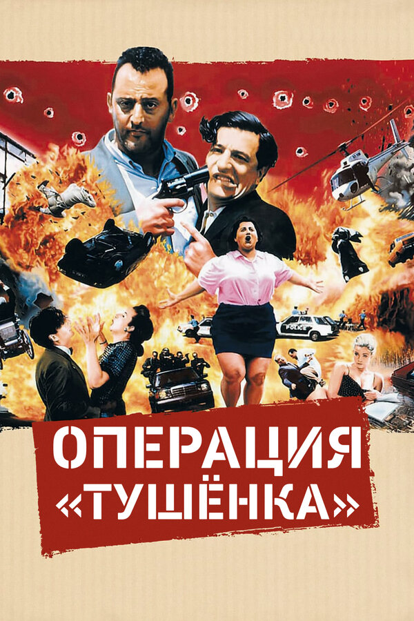 Постер: Операция «Тушенка» (1990)