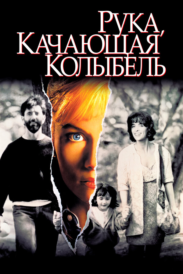 Постер: Рука, качающая колыбель (1992)