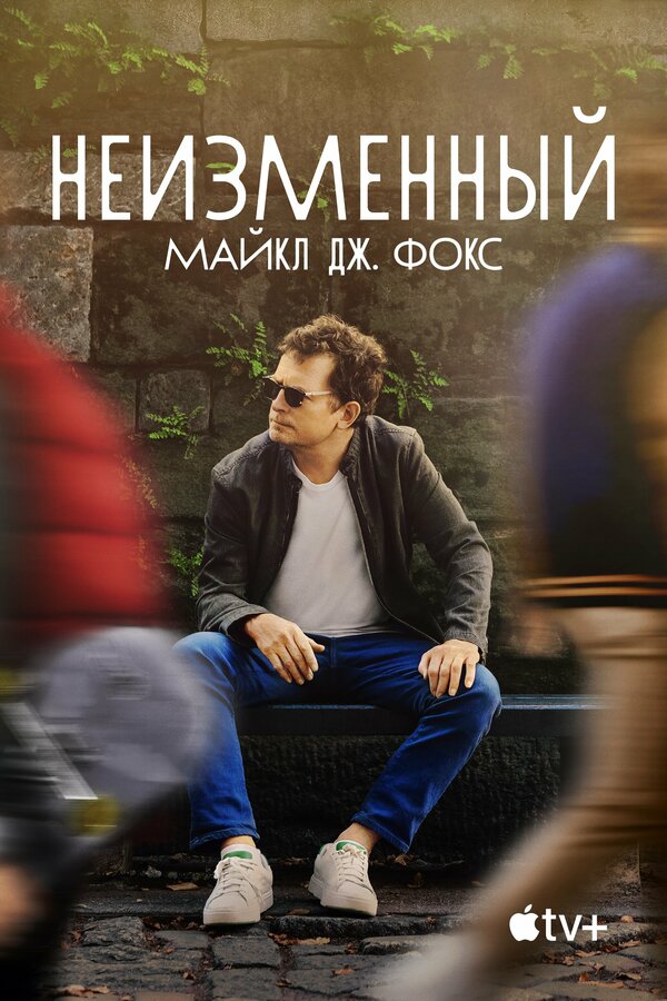 Постер: Неизменный: Майкл Дж. Фокс (2023)