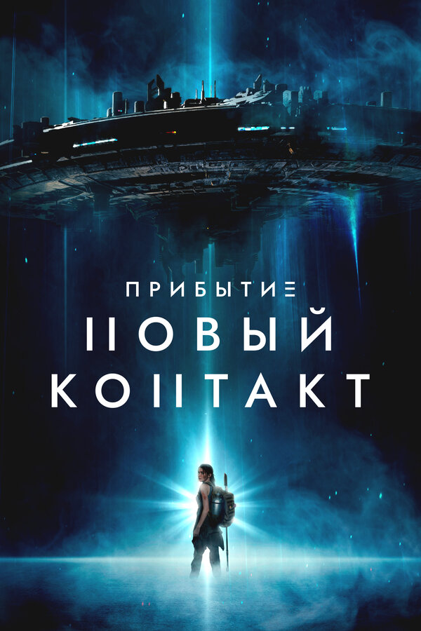 Постер: Прибытие: Новый контакт (2024)
