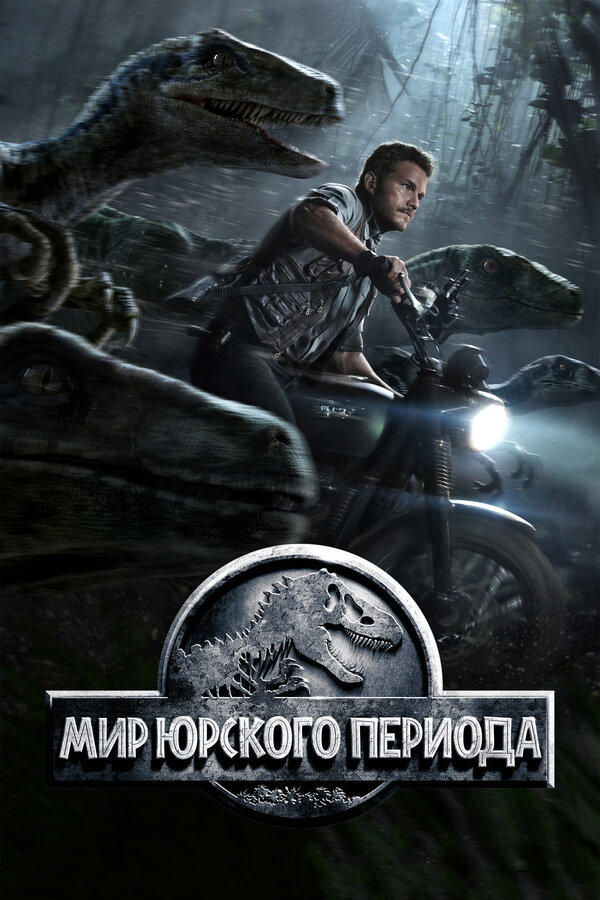 Постер: Мир Юрского периода (2015)