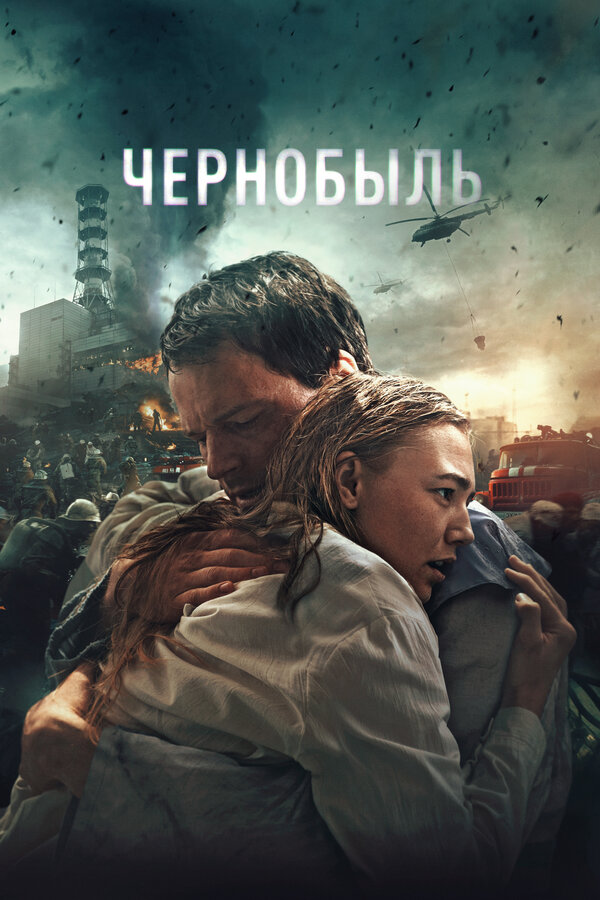 Постер: Чернобыль (2020)