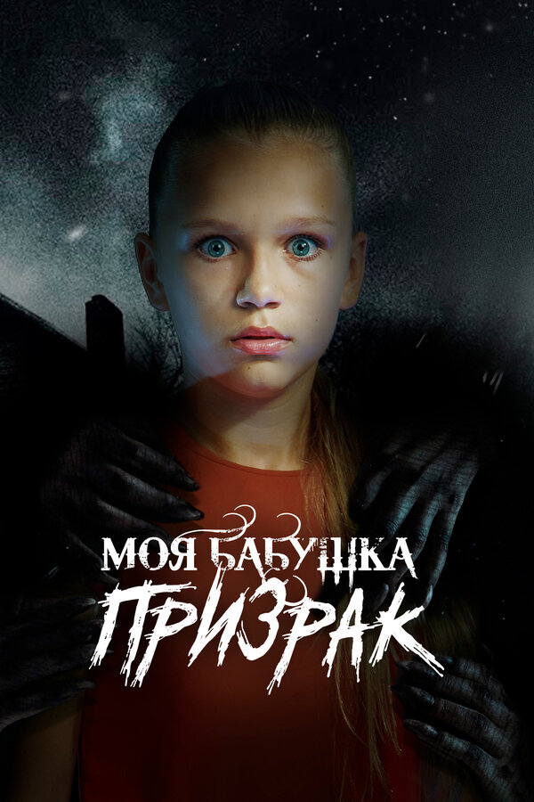 Постер: Моя бабушка – призрак (2021)