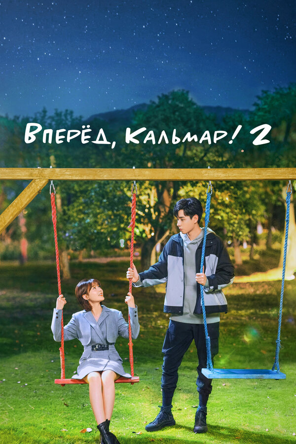 Постер: Вперёд, Кальмар! 2 (2021)
