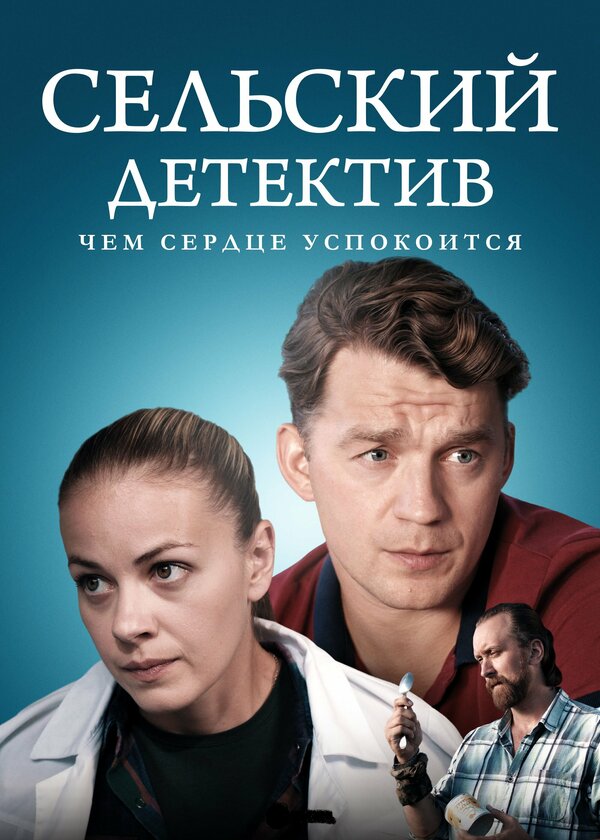 Постер: Сельский детектив 16. Чем сердце успокоится (2023)