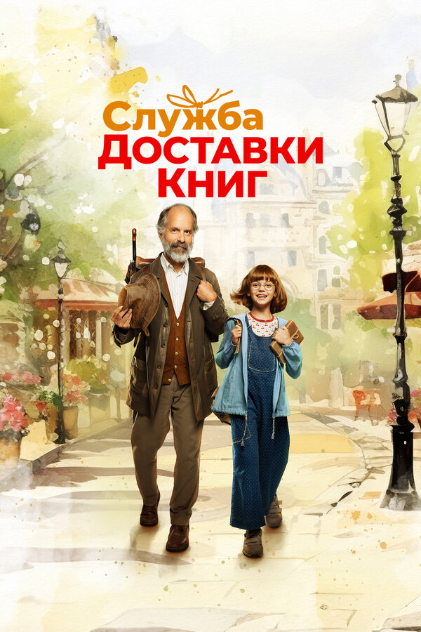 Постер: Служба доставки книг (2024)