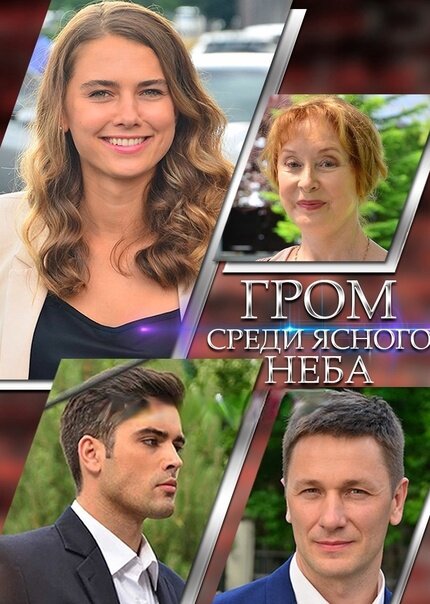 Постер: Гром среди ясного неба (2021)