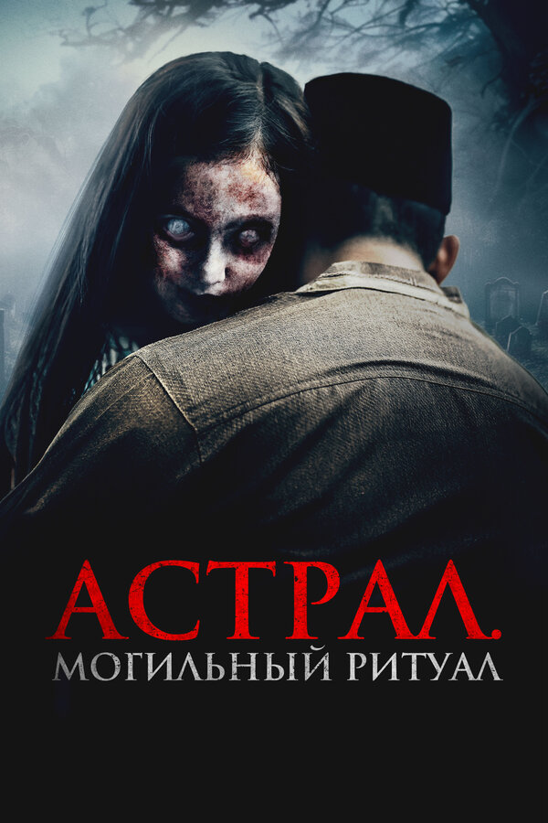 Постер: Астрал. Могильный ритуал (2024)