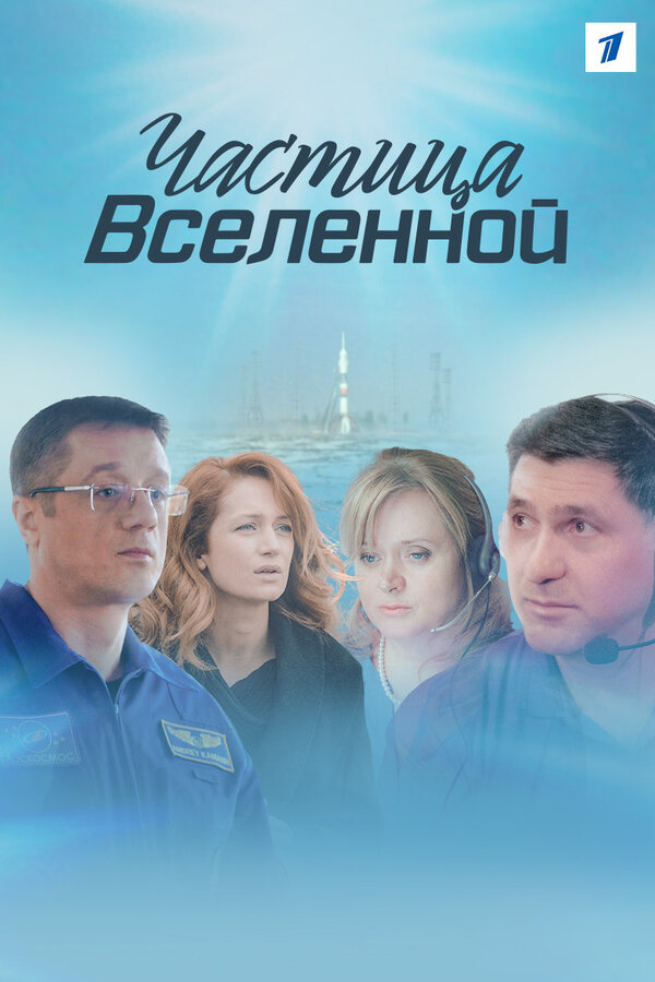 Постер: Частица вселенной (2016)