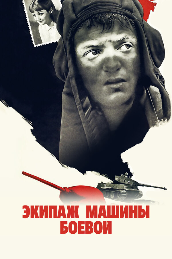 Постер: Экипаж машины боевой (1983)