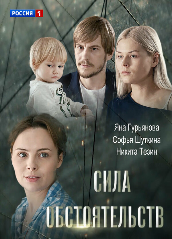 Постер: Сила обстоятельств (2018)