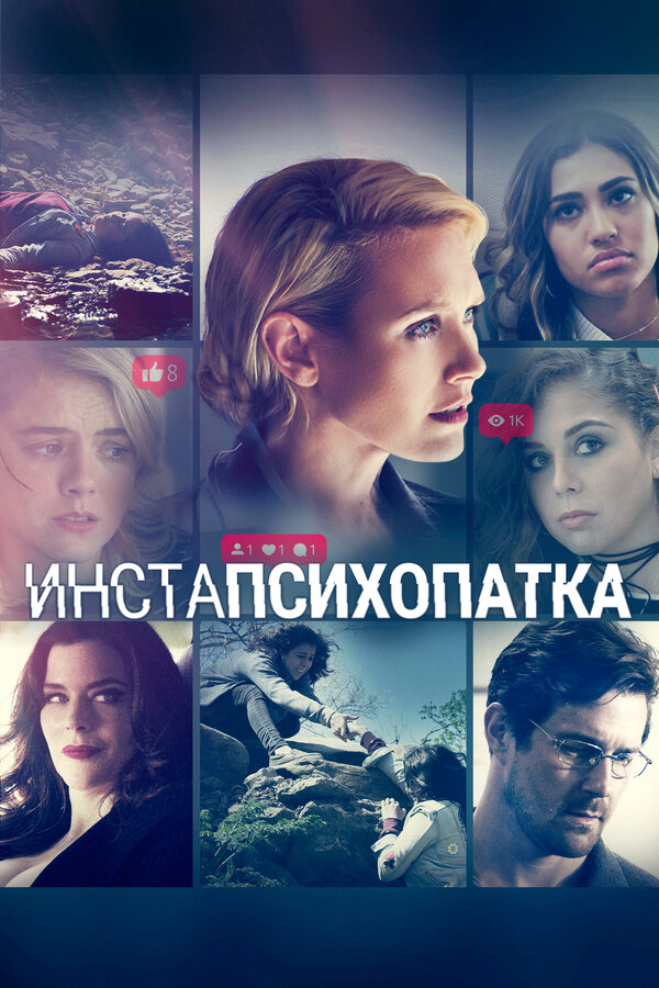 Постер: ИнстаПсихопатка (2020)