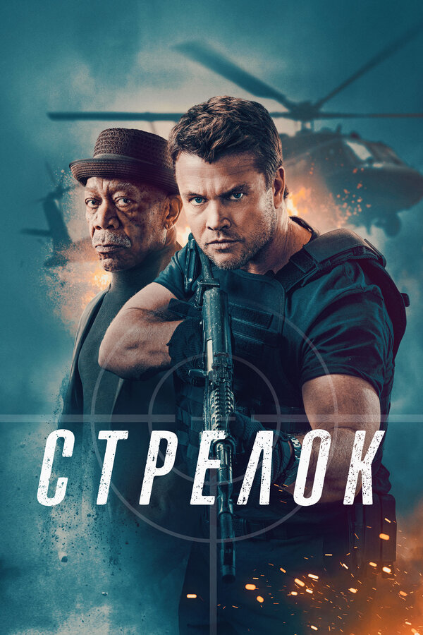 Постер: Стрелок (2024)