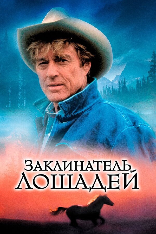 Постер: Заклинатель лошадей (1998)