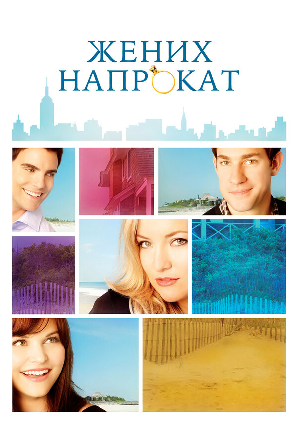 Постер: Жених напрокат (2011)