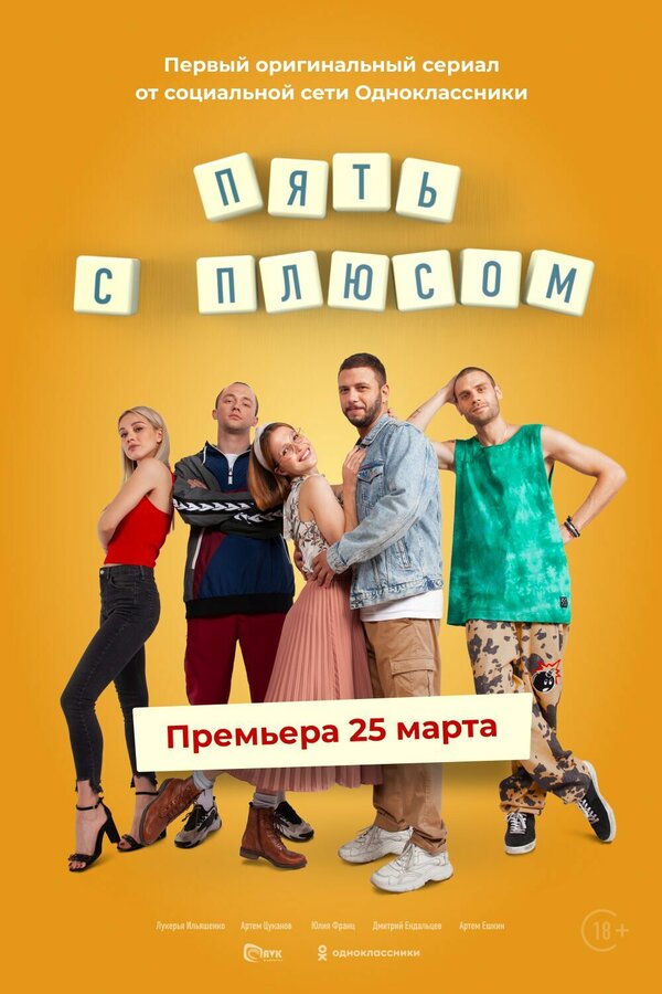 Постер: Пять с плюсом (2021)