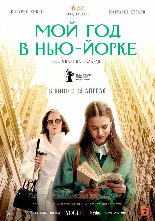 Постер: Мой год в Нью-Йорке (2020)