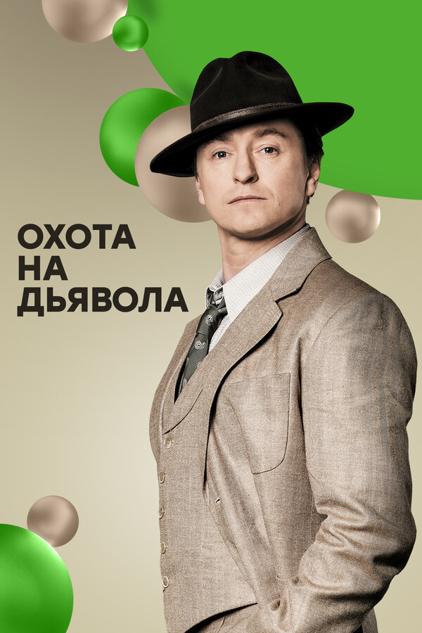 Постер: Охота на дьявола (2016)