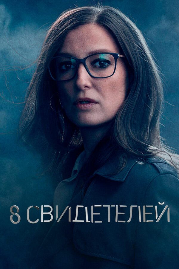 Постер: 8 свидетелей (2021)