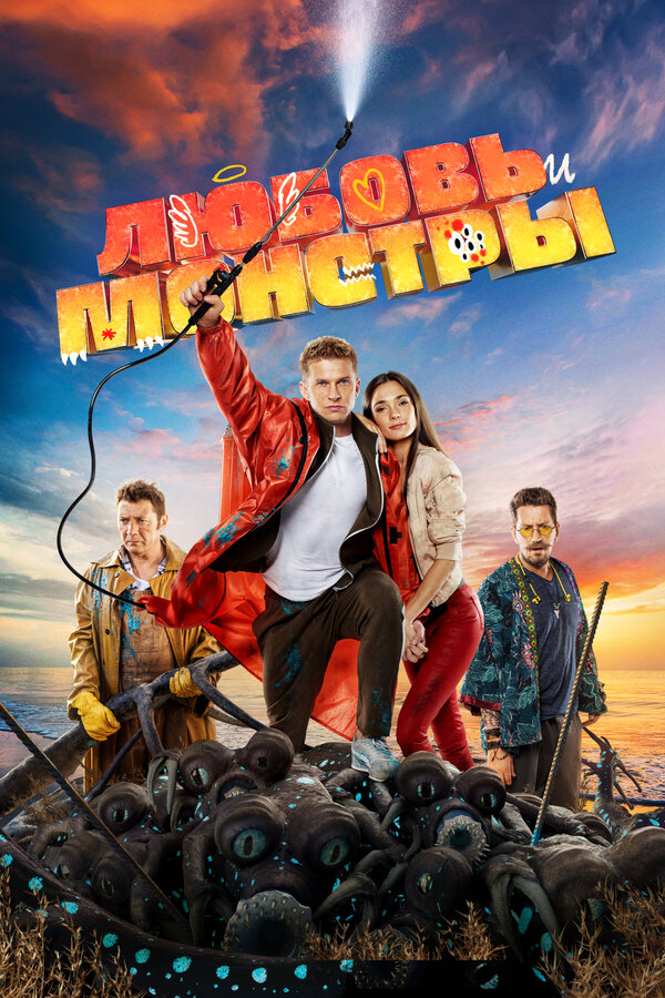 Постер: Любовь и монстры (2020)